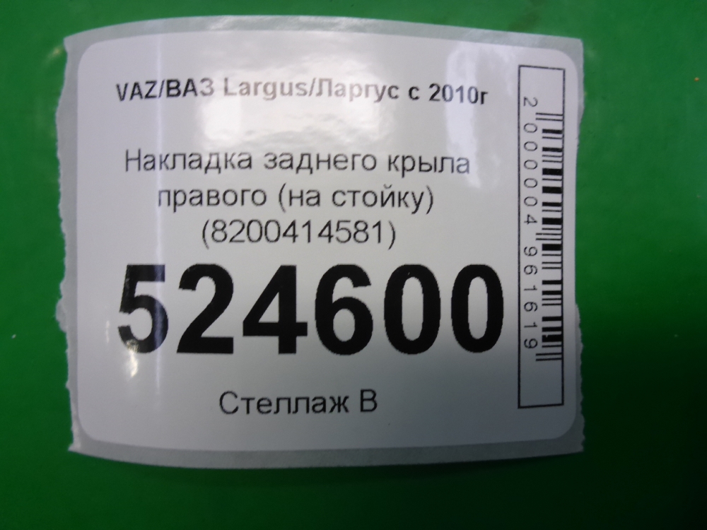 Накладка заднего крыла правого