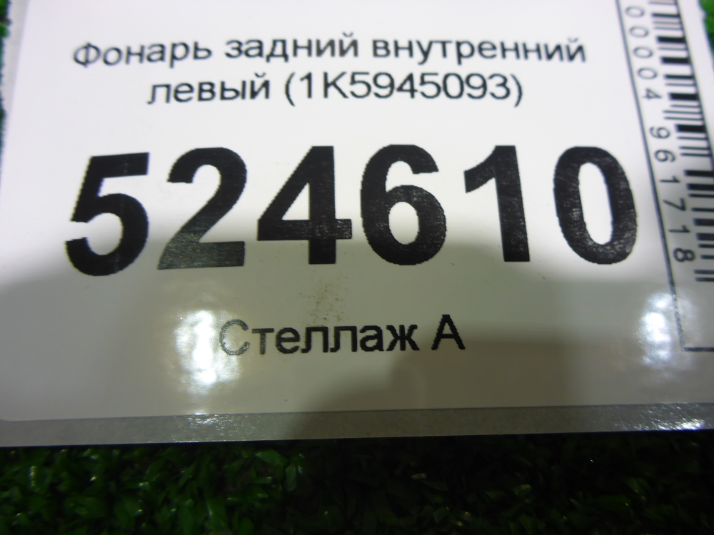 Фонарь задний внутренний левый