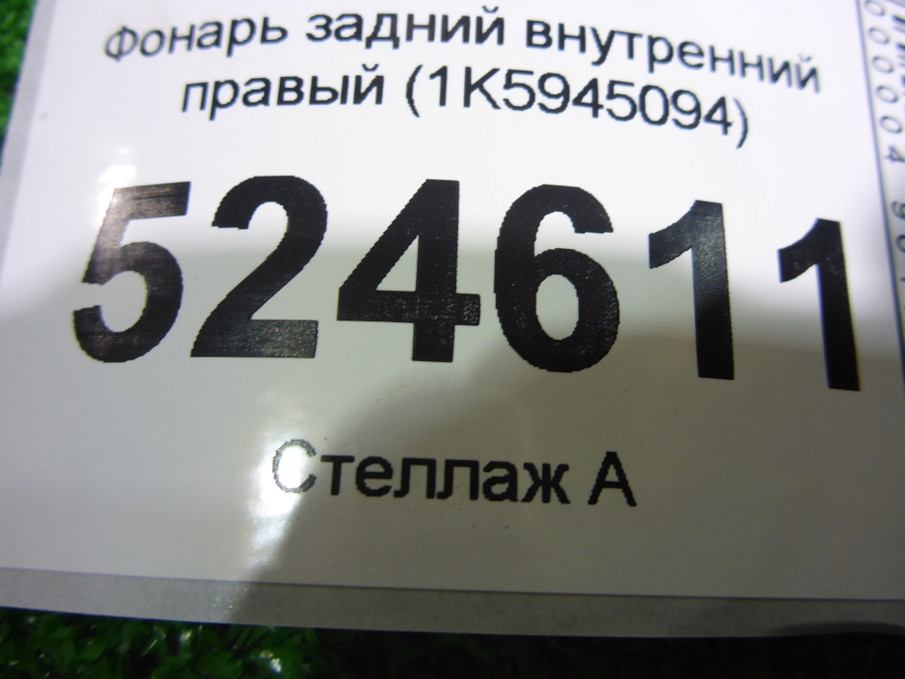 Фонарь задний внутренний правый