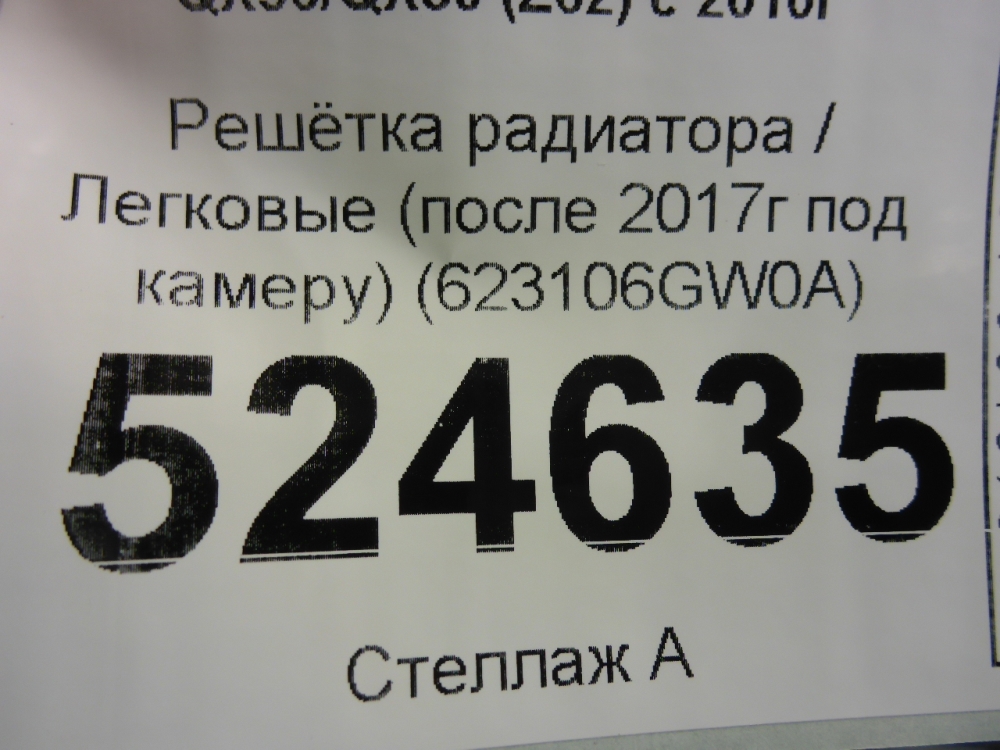 Решетка радиатора