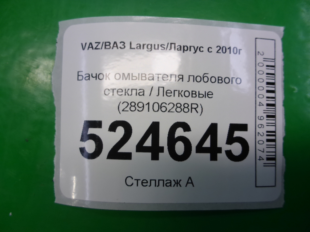 Бачок омывателя лобового стекла