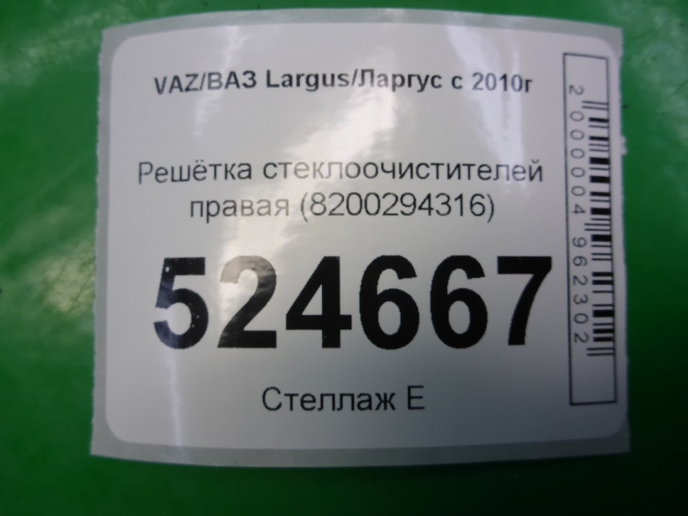 Решетка стеклоочистителей (Жабо)