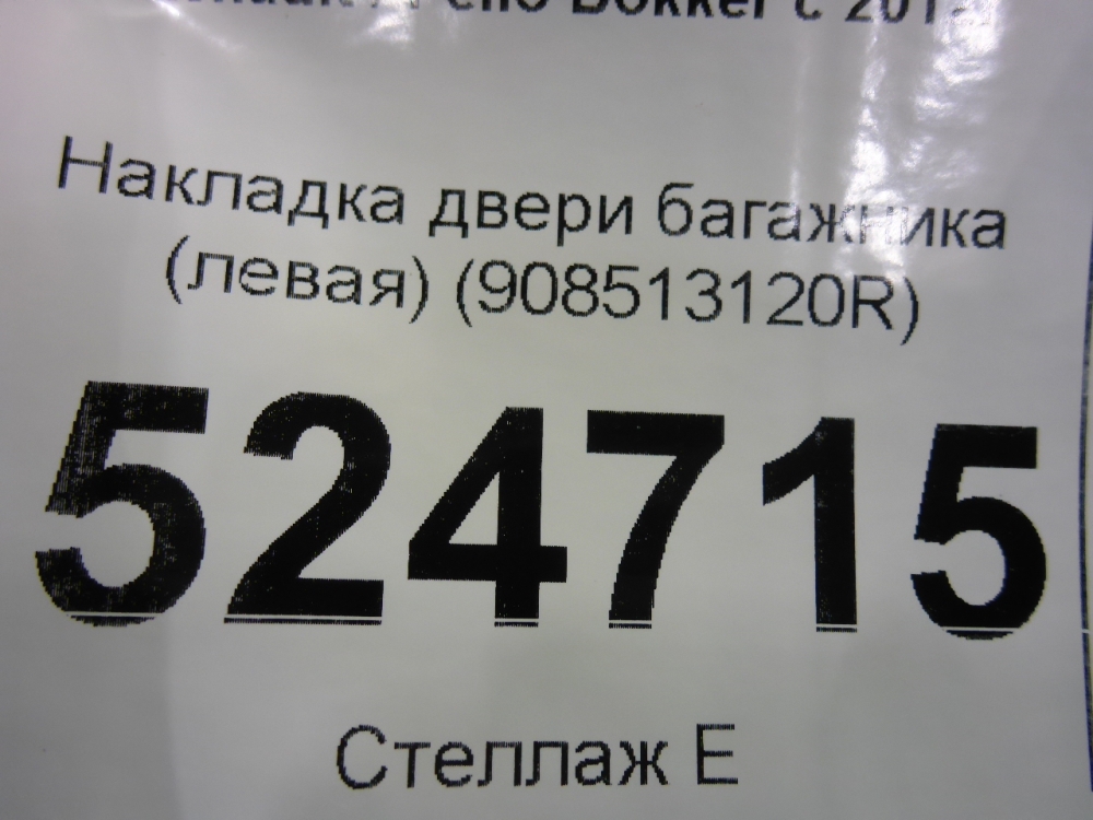 Накладка двери багажника