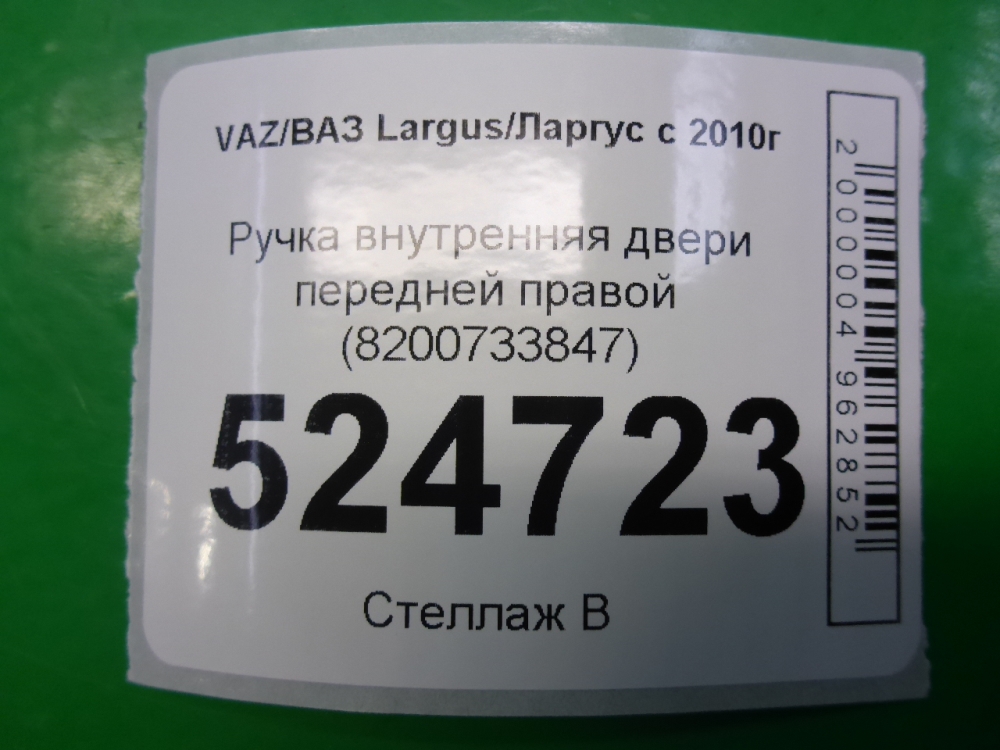 Ручка двери передней внутренняя правая