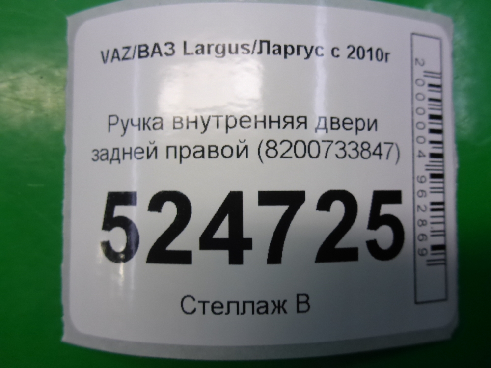 Ручка двери задней внутренняя правая