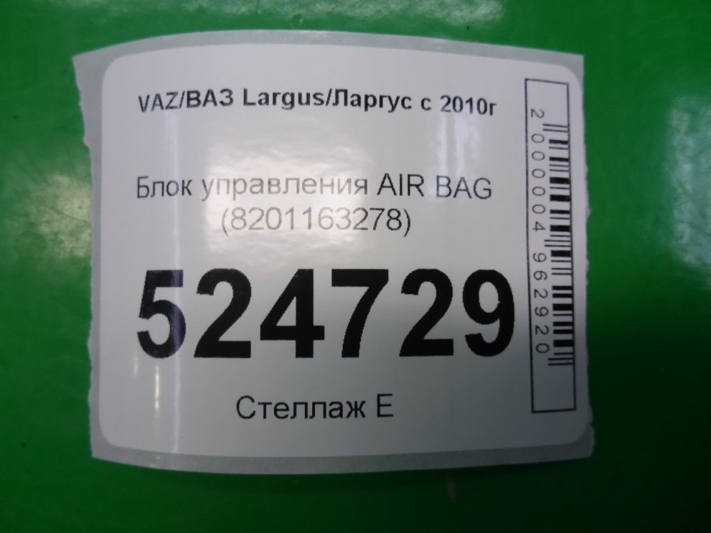 Блок управления подушек безопасности (AIR BAG)