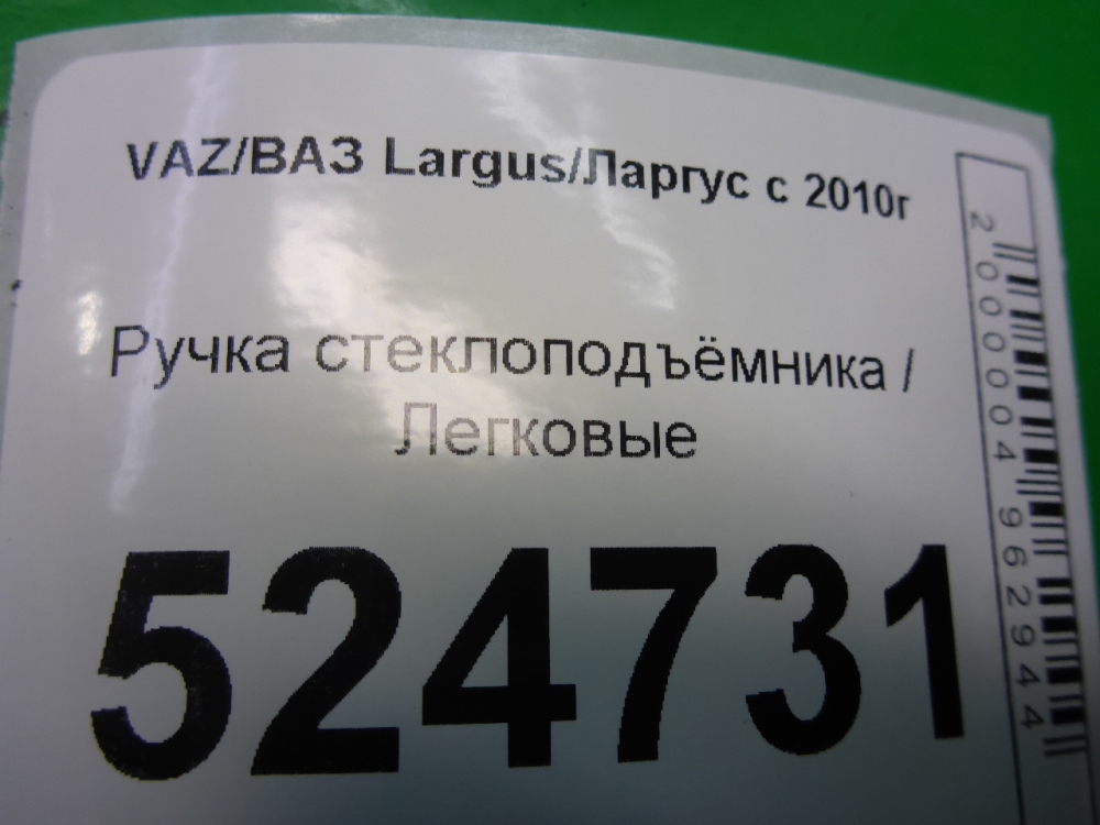 Ручка стеклоподъемника