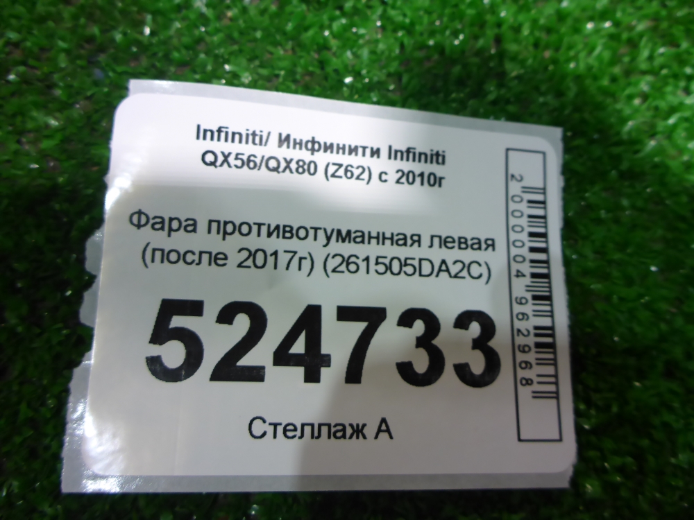 Фара противотуманная левая для QX56/QX80 (Z62) 2010-2024