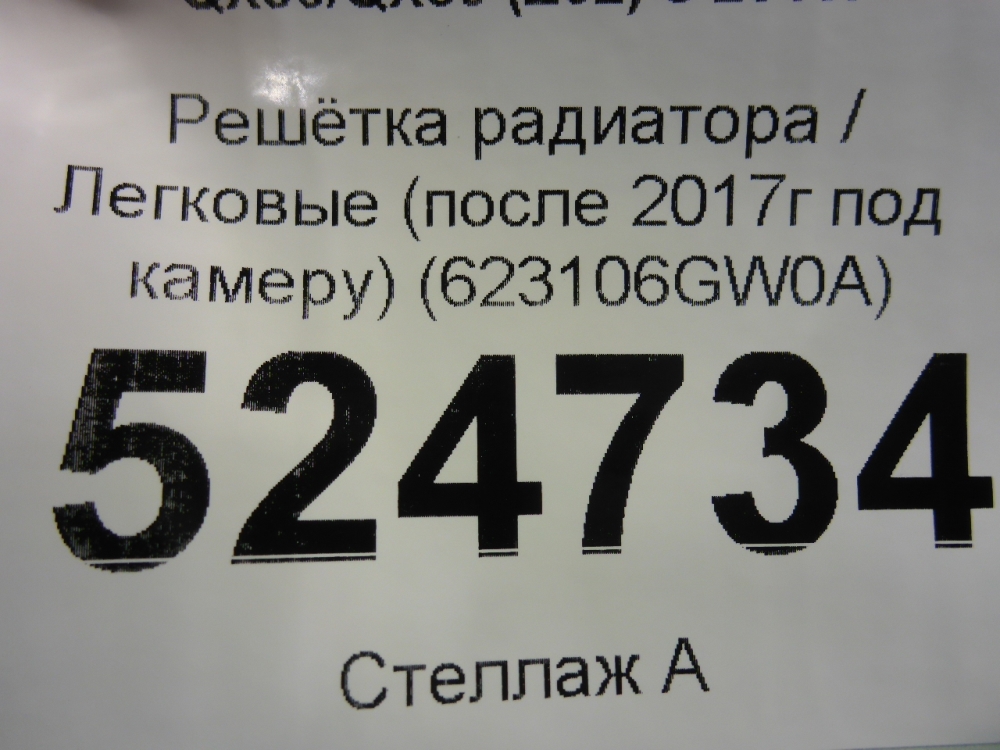 Решетка радиатора