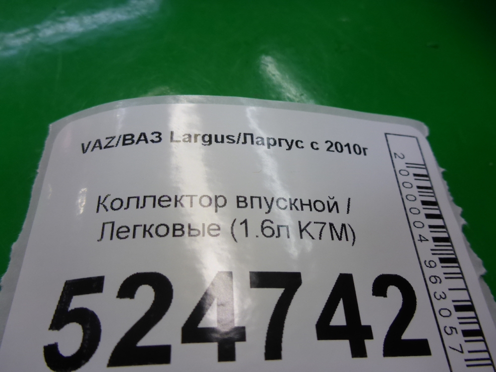Коллектор впускной