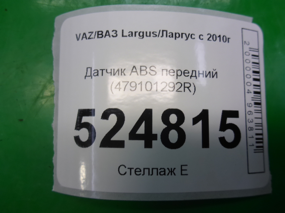 Датчик ABS передний