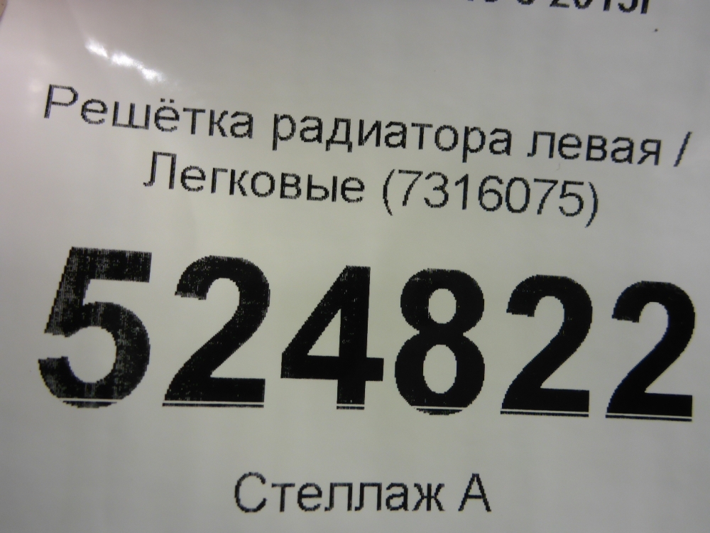 Решетка радиатора левая