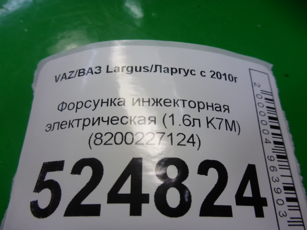 Форсунка инжекторная электрическая