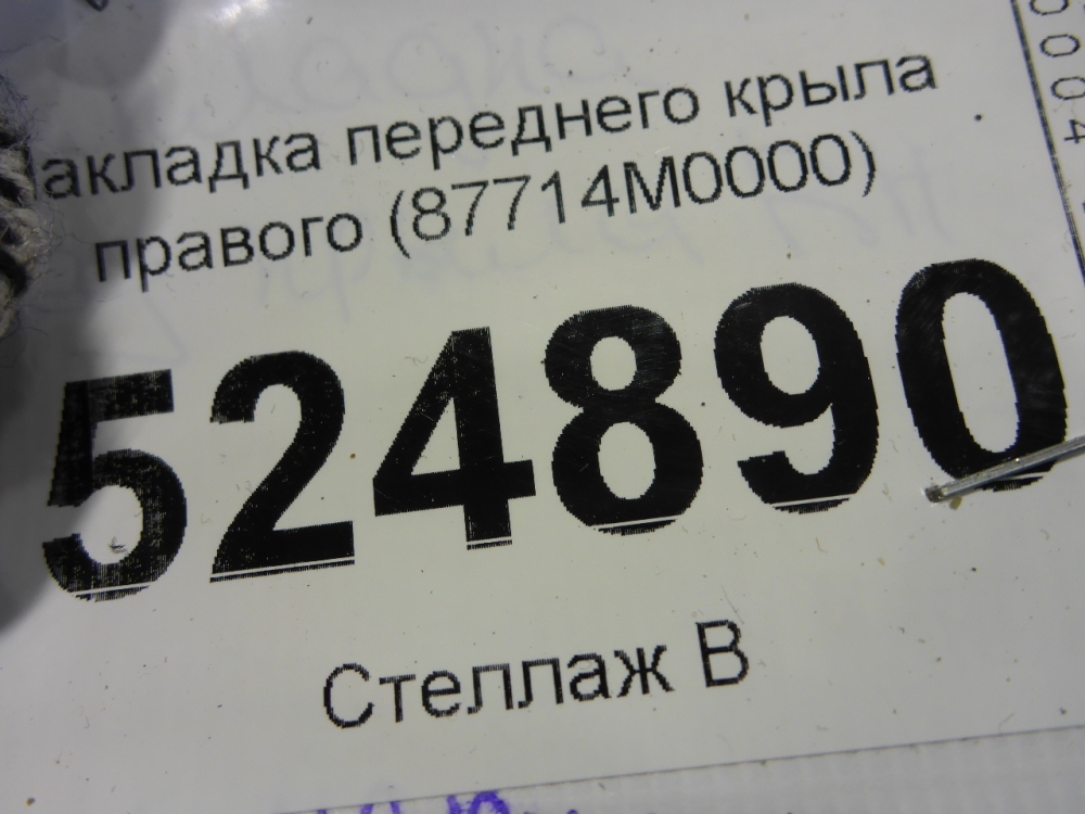 Накладка переднего крыла правого
