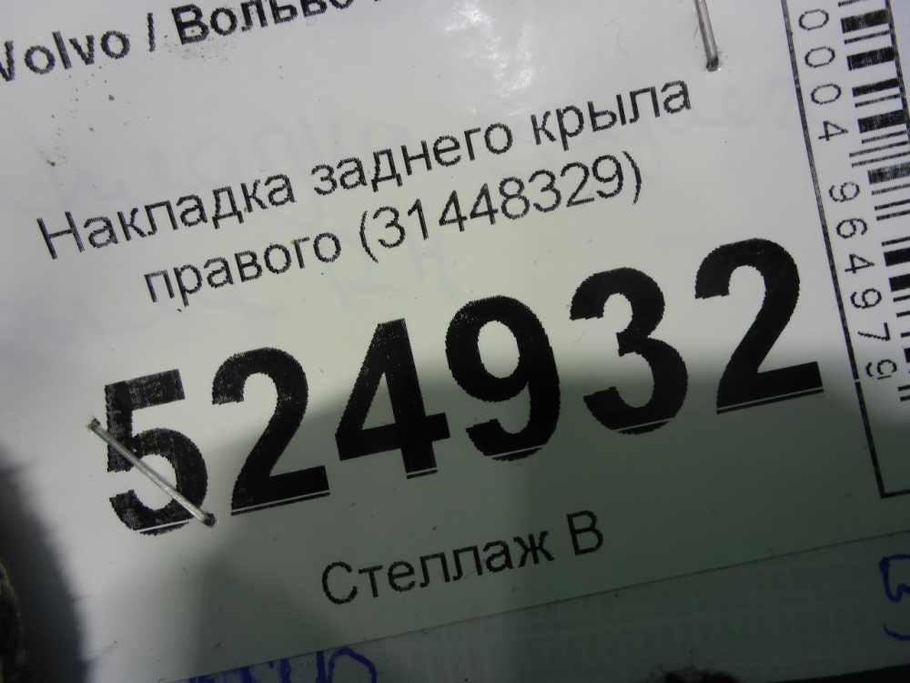 Накладка заднего крыла правого