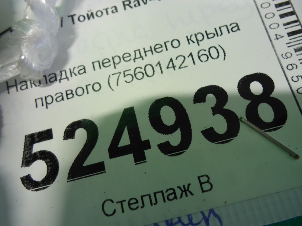 Накладка переднего крыла правого