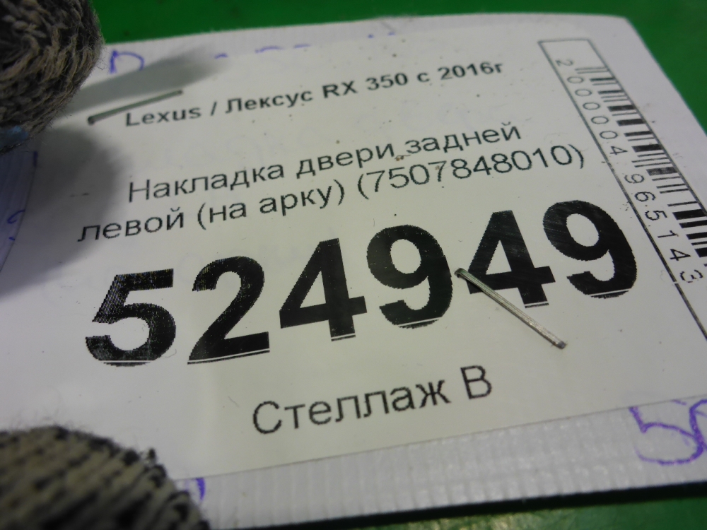 Накладка двери задней левой