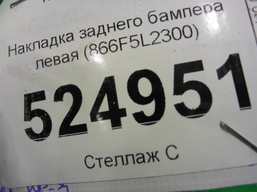 Накладка заднего бампера левая