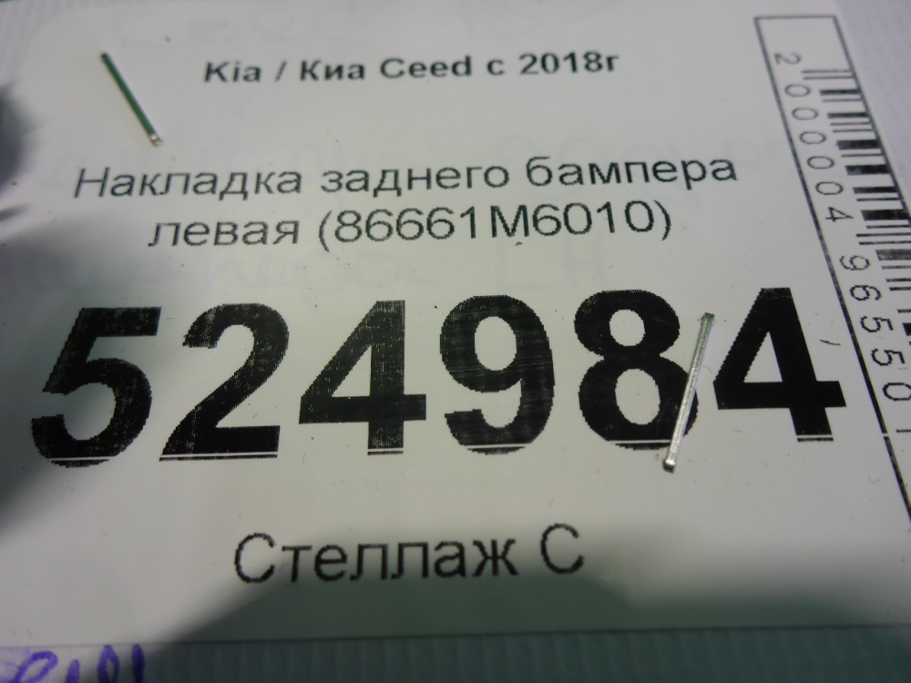 Накладка заднего бампера левая