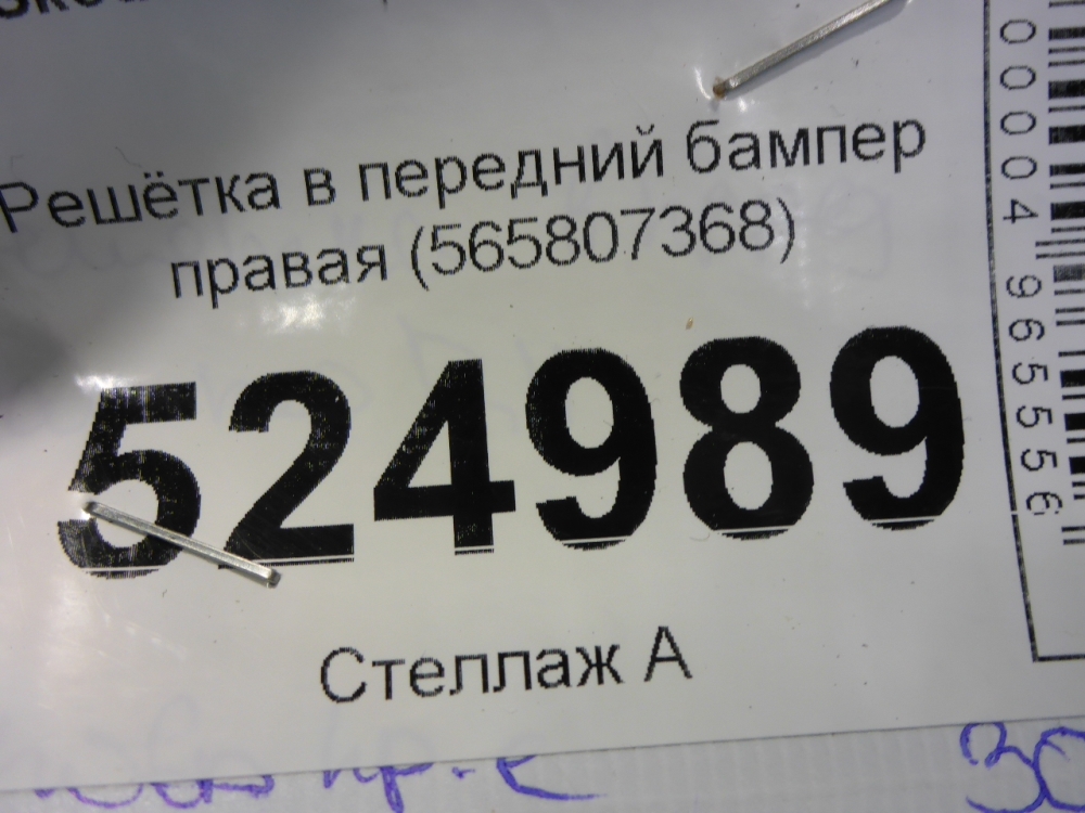 Решетка в бампер правая