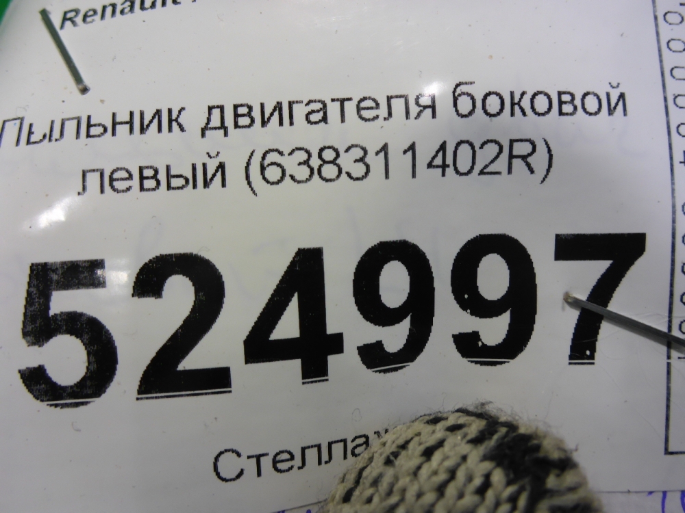 Пыльник двигателя боковой левый