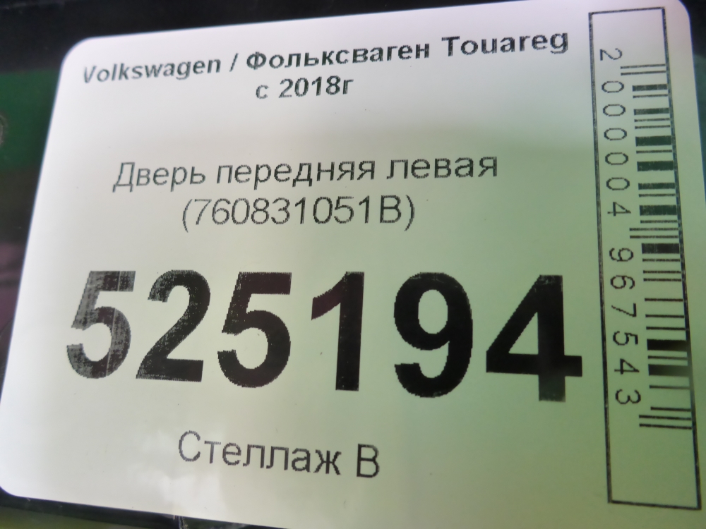 Дверь передняя левая