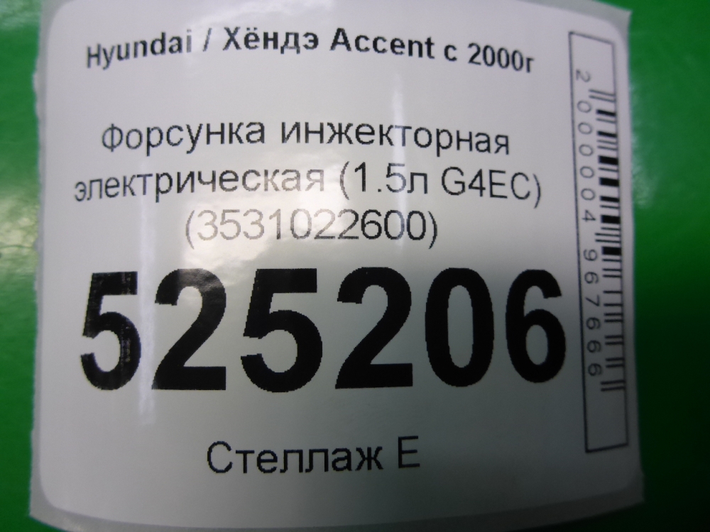 Форсунка инжекторная электрическая