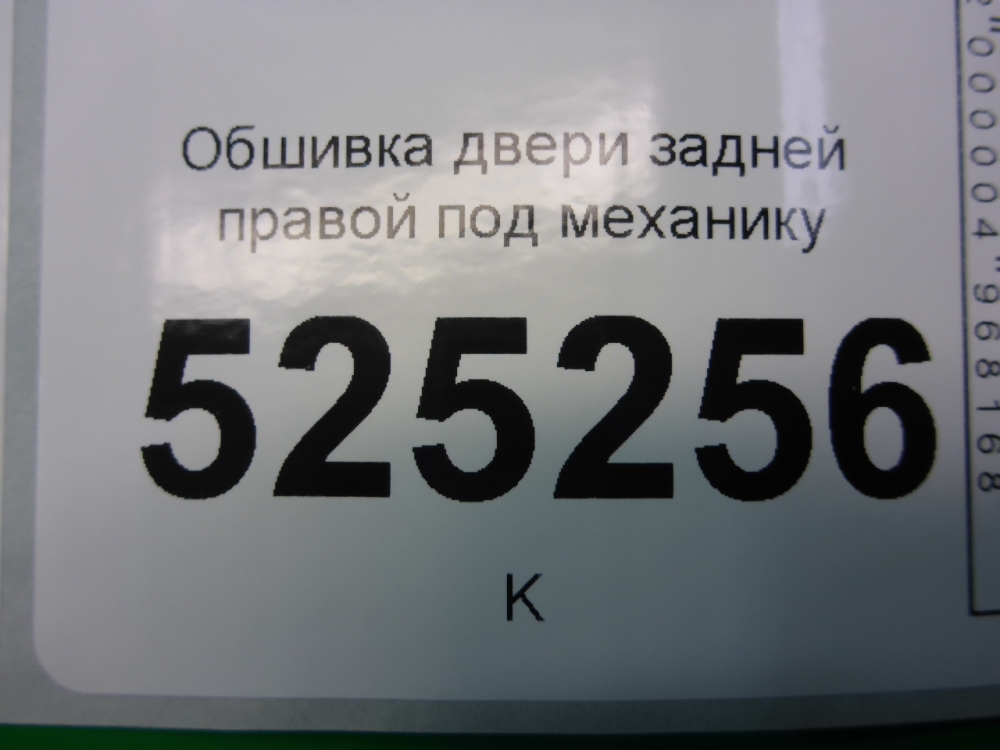 Обшивка двери задней правой