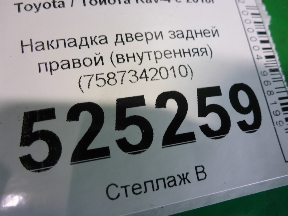Накладка двери задней правой