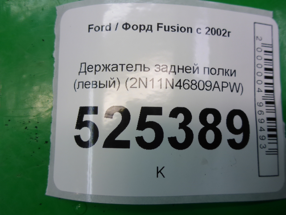 Держатель задней полки