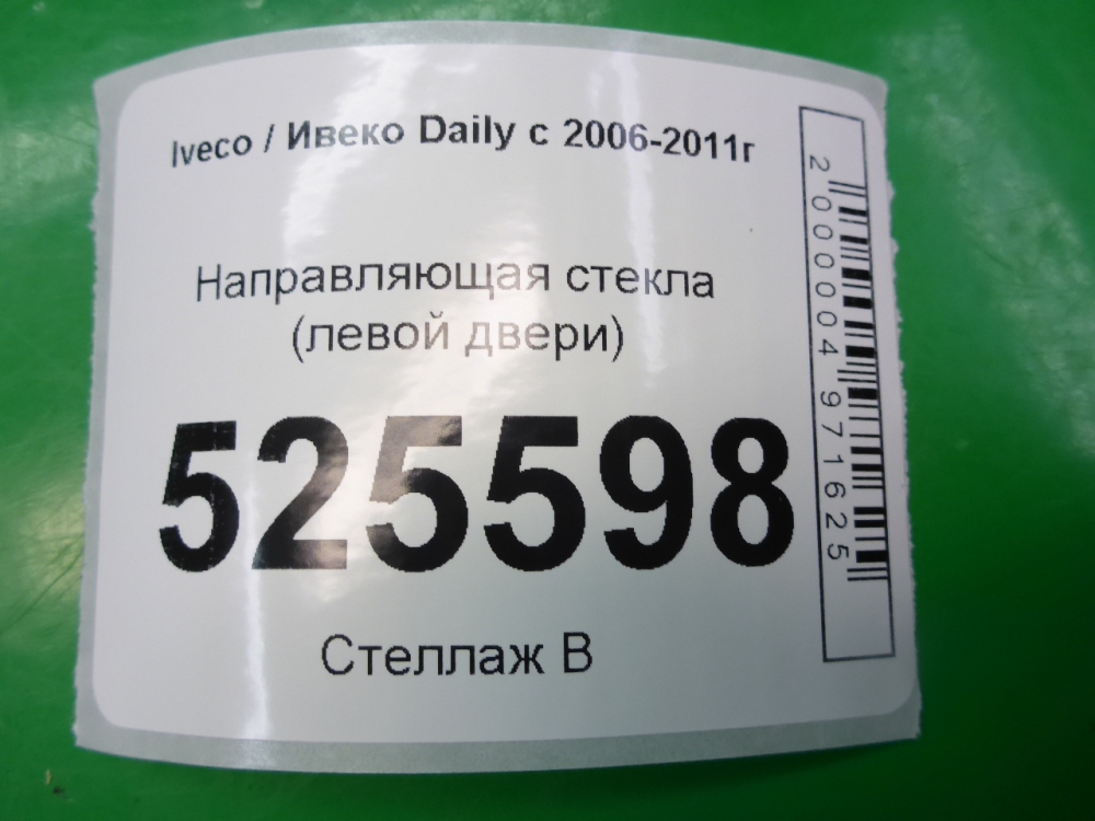 Направляющая стекла двери