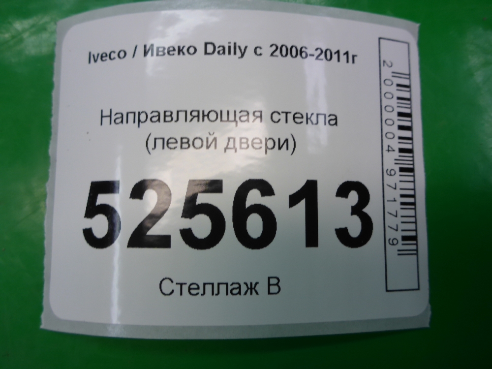 Направляющая стекла двери