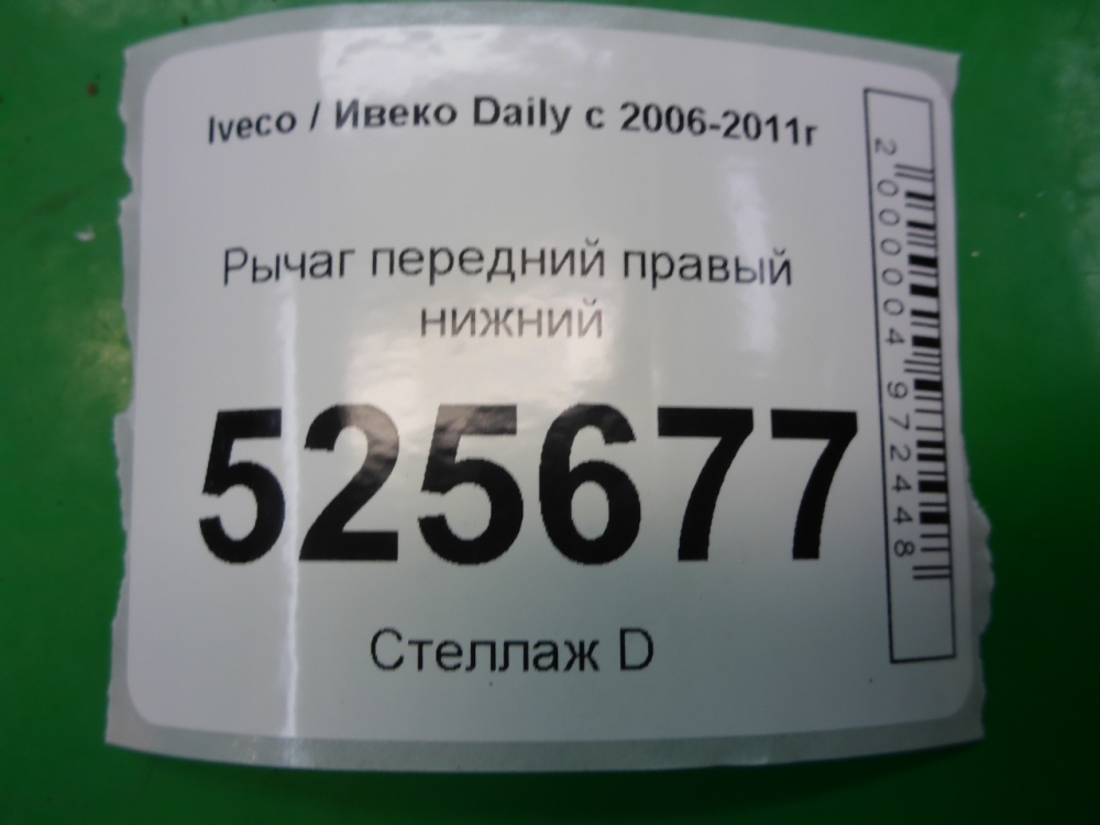 Рычаг передний правый