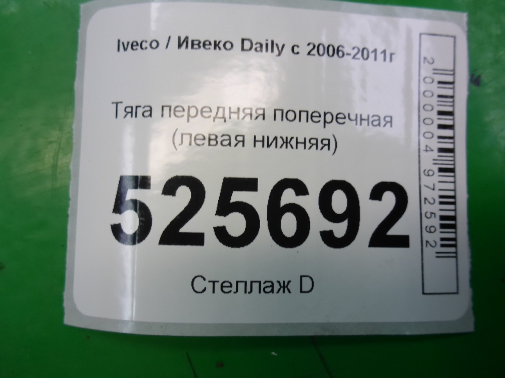 Тяга переднего моста