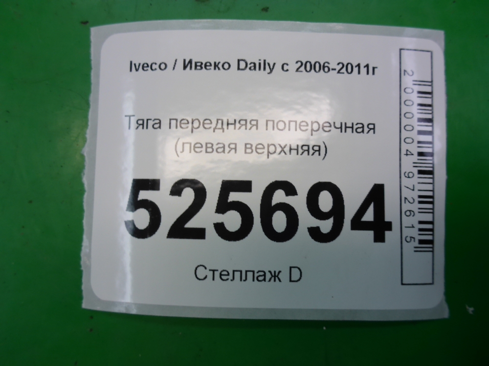 Тяга переднего моста