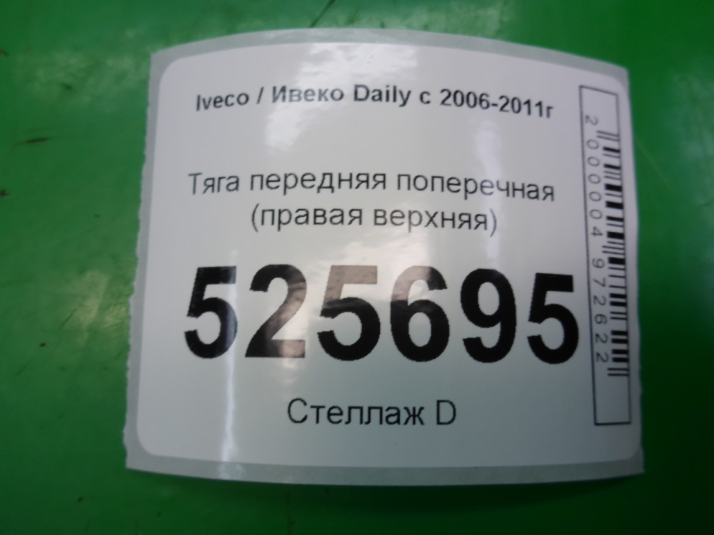 Тяга переднего моста