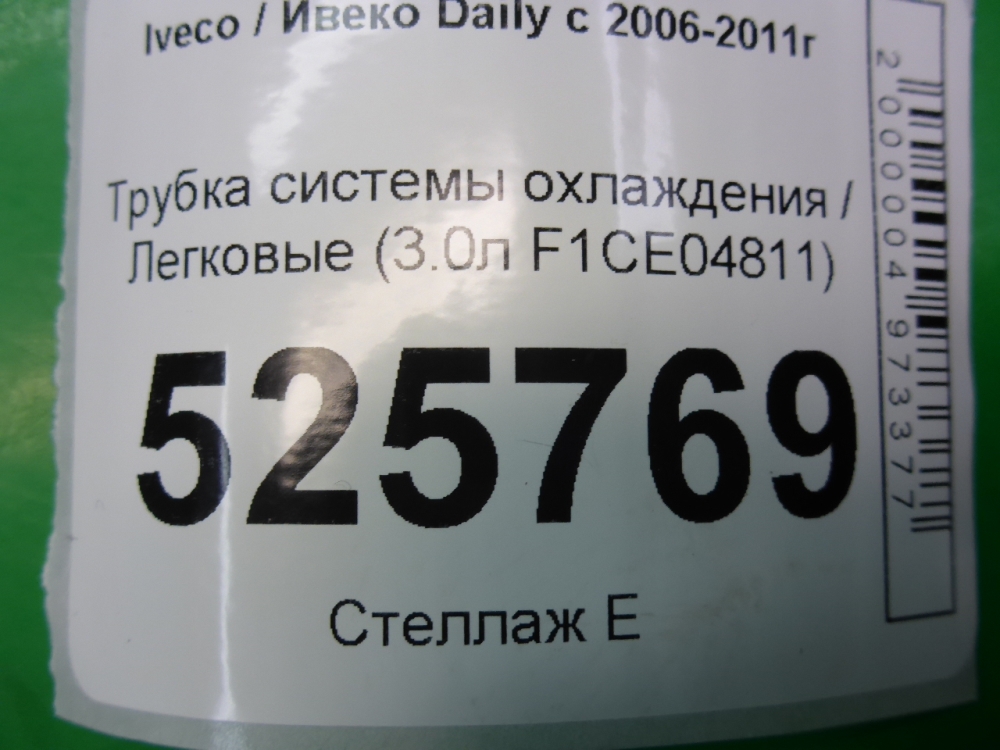 Трубка системы охлаждения
