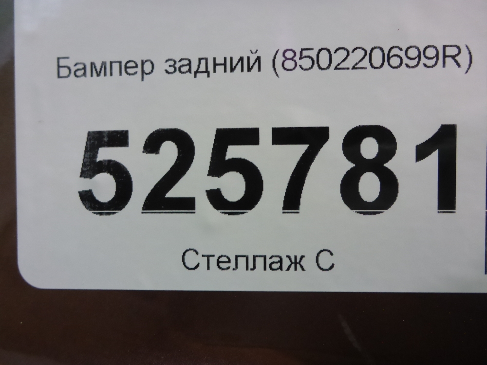 Бампер задний