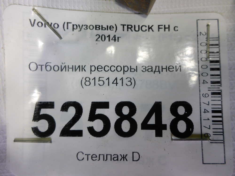Отбойник задней рессоры