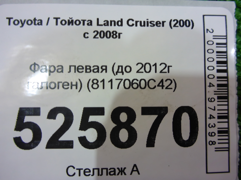Фара левая