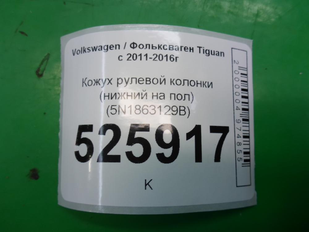 Кожух рулевой колонки