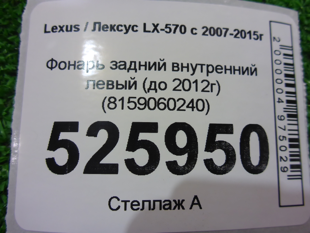 Фонарь задний внутренний левый