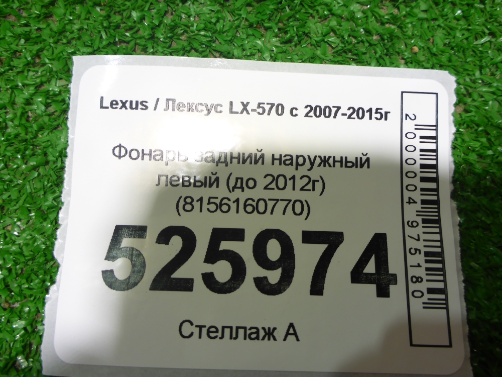 Фонарь задний наружный левый