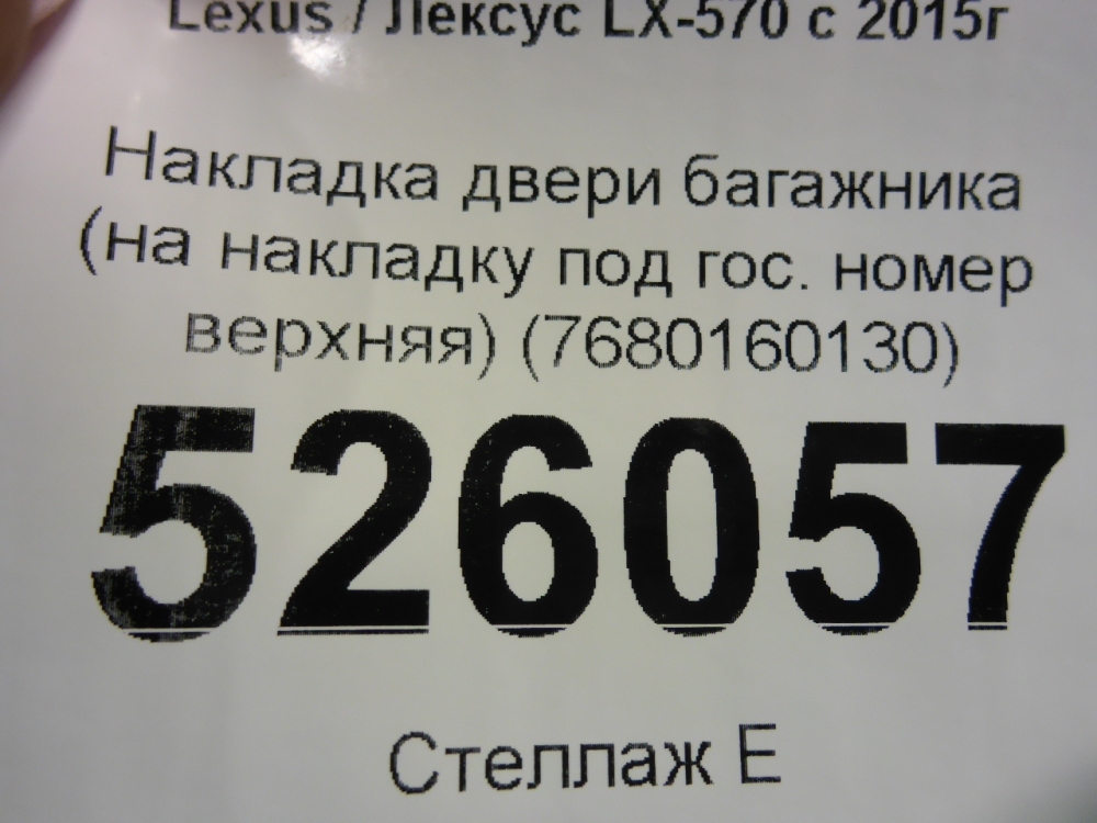 Накладка двери багажника