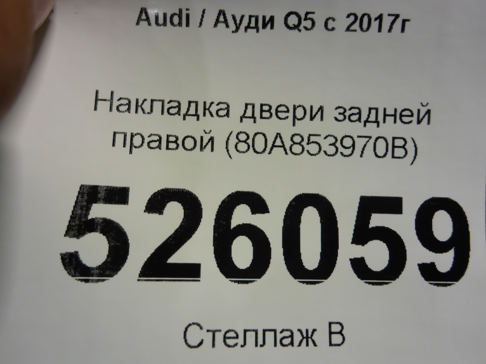 Накладка двери задней правой