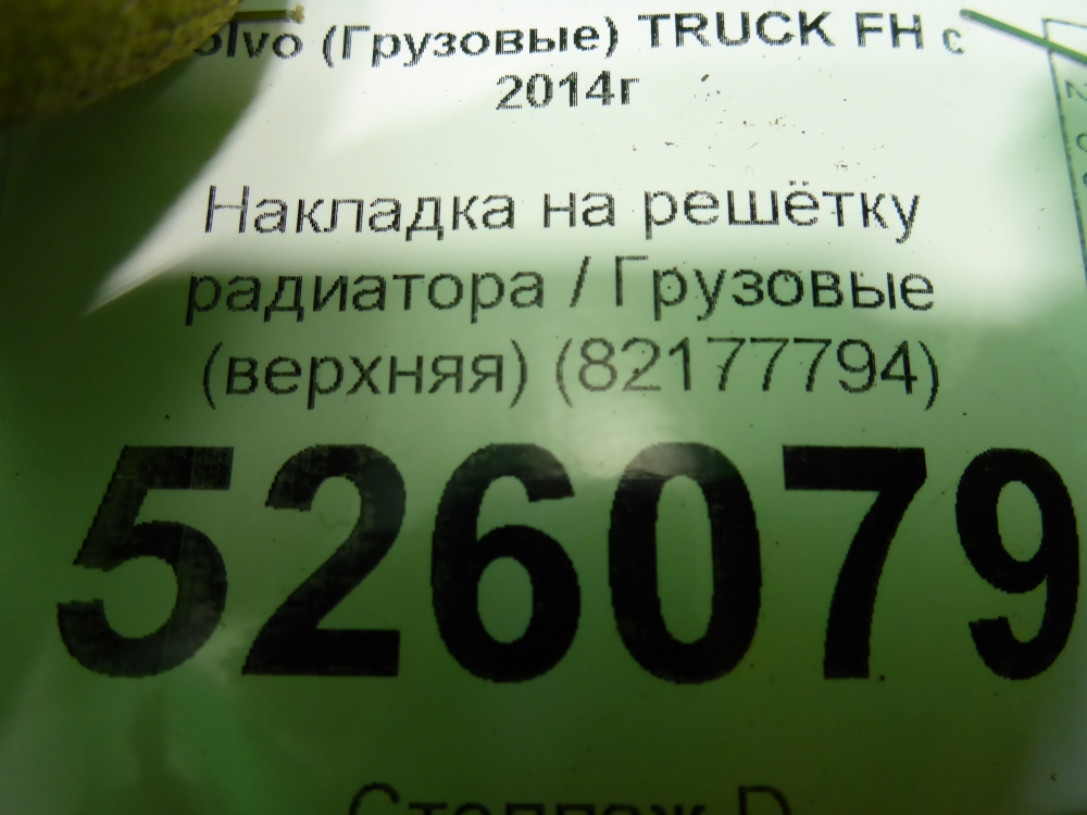 Накладка на решетку радиатора