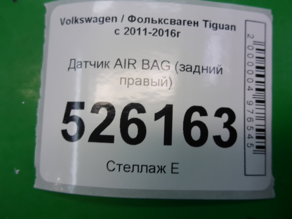 Датчик удара AIR BAG