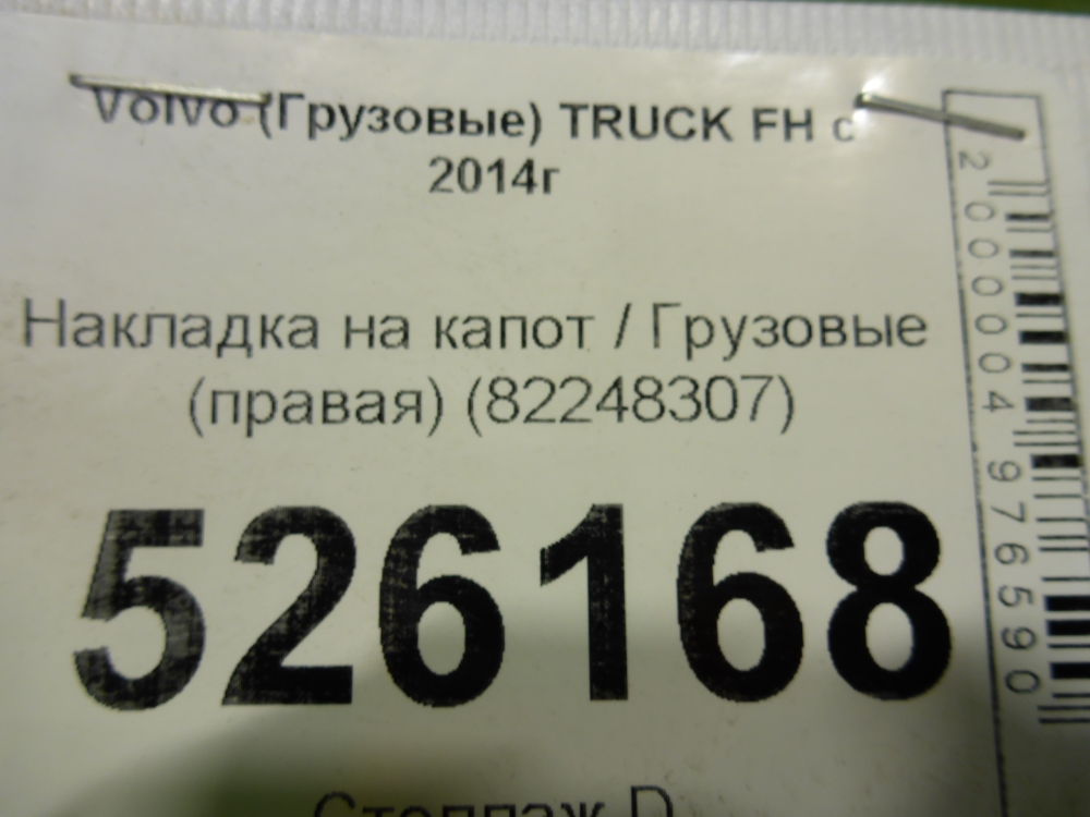 Накладка на капот