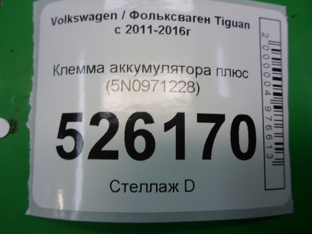 Клемма аккумулятора +