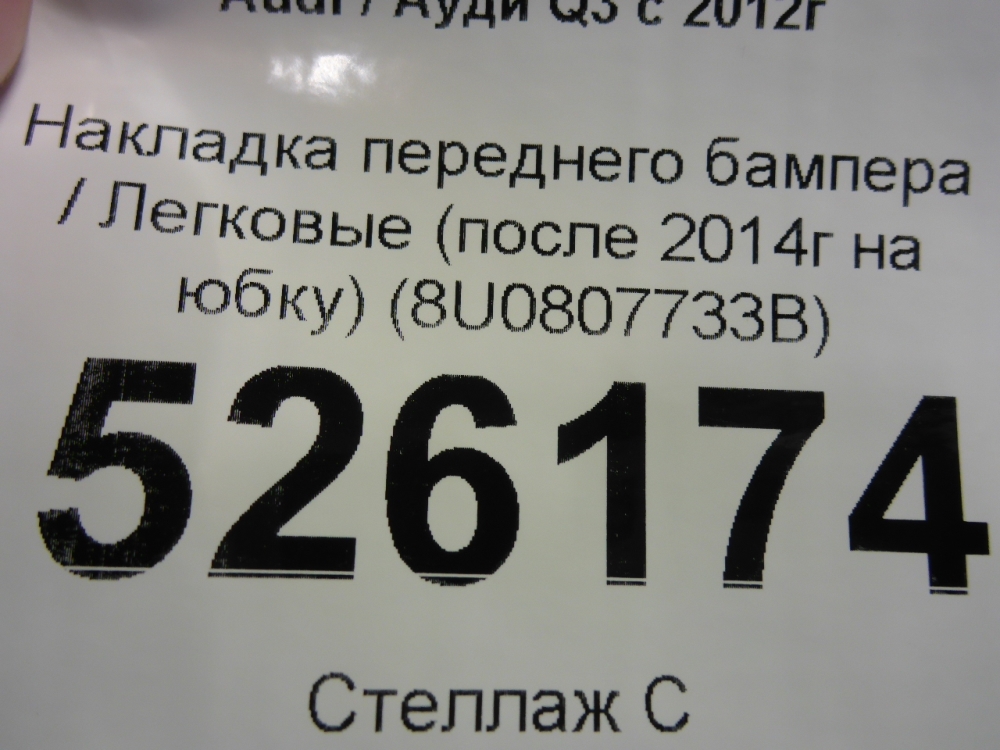 Накладка переднего бампера